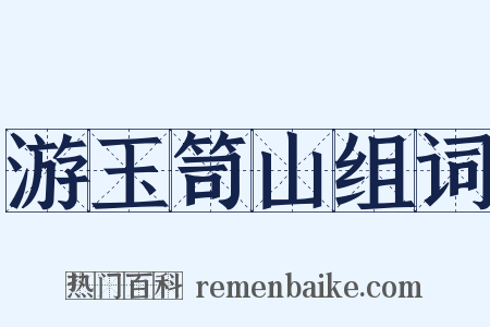 游玉笥山组词是什么意思的图片